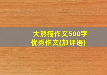 大熊猫作文500字 优秀作文(加评语)